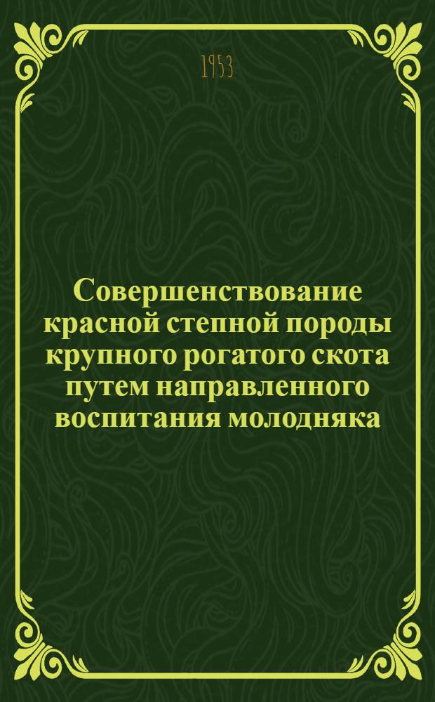 Совершенствование красной степной породы крупного рогатого скота путем направленного воспитания молодняка : Автореферат дис., представл. на соискание учен. степени канд. с.-х. наук