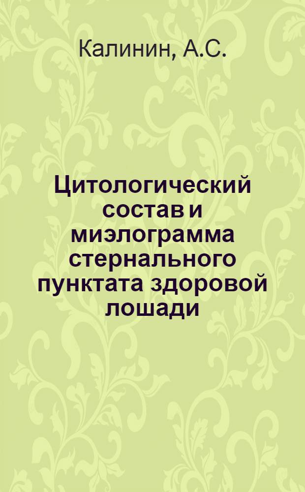 Цитологический состав и миэлограмма стернального пунктата здоровой лошади : Автореф. дис. на соиск. учен. степени д-ра вет. наук