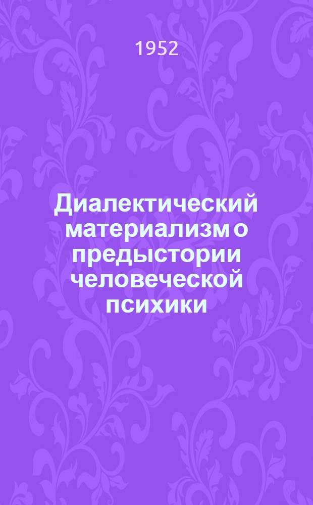 Диалектический материализм о предыстории человеческой психики : Автореф. дис. на соиск. учен. степени канд. филол. наук