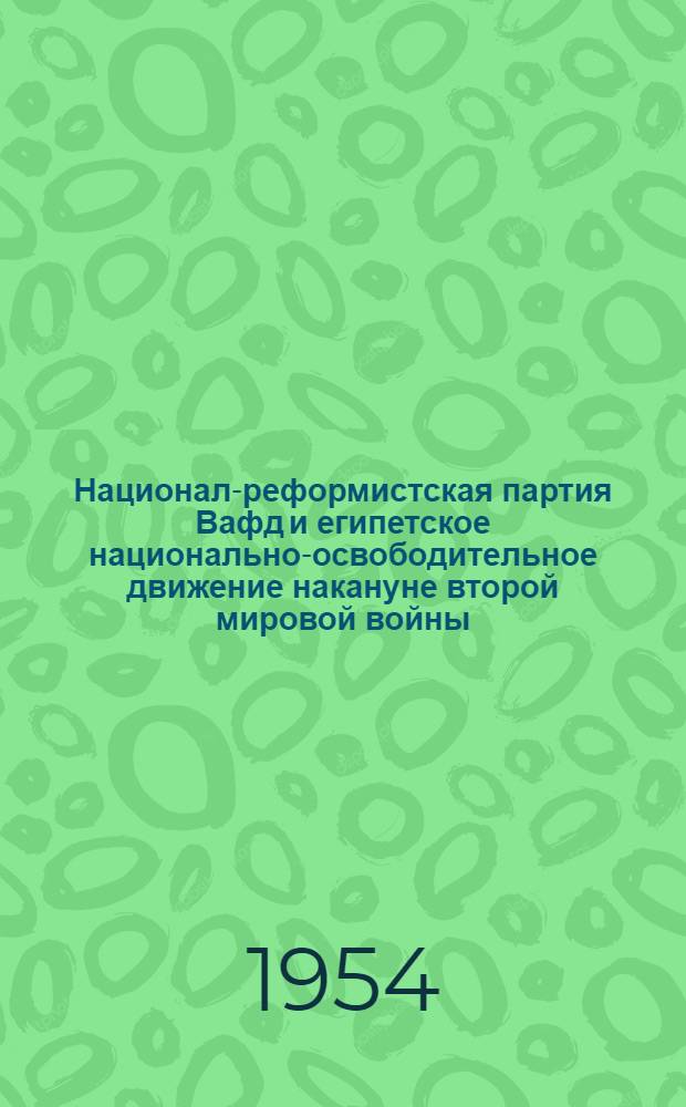 Национал-реформистская партия Вафд и египетское национально-освободительное движение накануне второй мировой войны (1934-1937 гг.) : Автореф. дис. на соиск. учен. степени канд. ист. наук