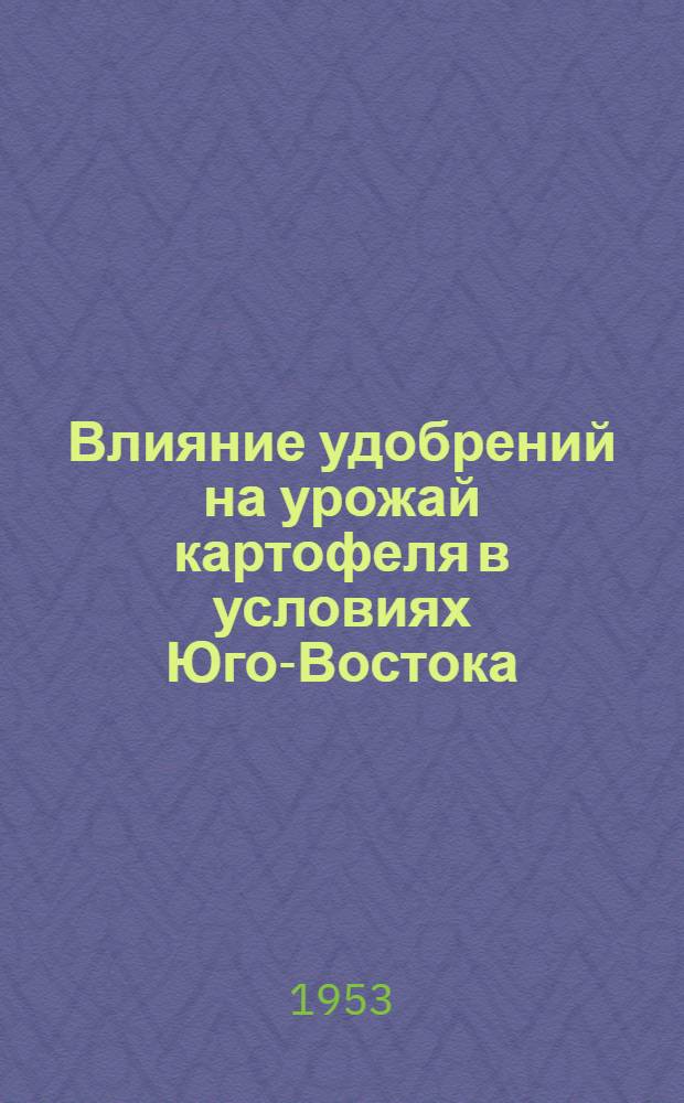 Влияние удобрений на урожай картофеля в условиях Юго-Востока : Автореф. дис. на соиск. учен. степени канд. с.-х. наук