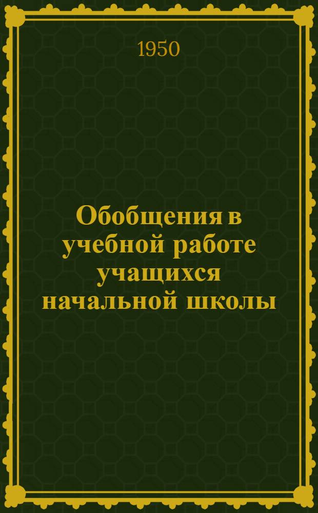 Обобщения в учебной работе учащихся начальной школы : Автореф. дис. на соиск. учен. степени канд. пед. наук