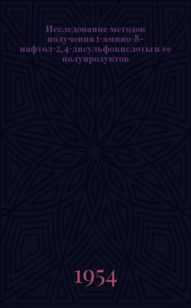 Исследование методов получения 1-амино-8-нафтол-2, 4-дисульфокислоты и ее полупродуктов : Автореф. дис. на соиск. учен. степени канд. техн. наук