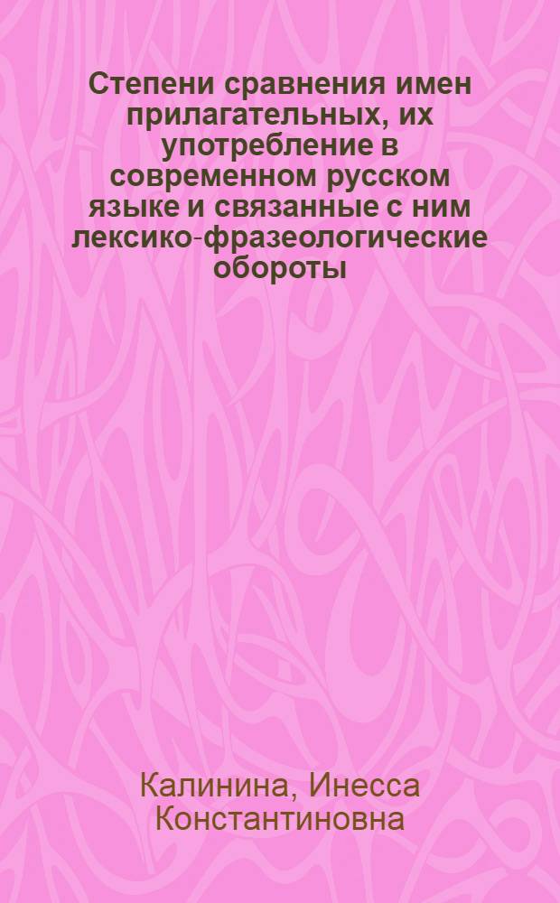 Степени сравнения имен прилагательных, их употребление в современном русском языке и связанные с ним лексико-фразеологические обороты : Автореф. дис., представл. на соиск. учен. степени канд. филол. наук
