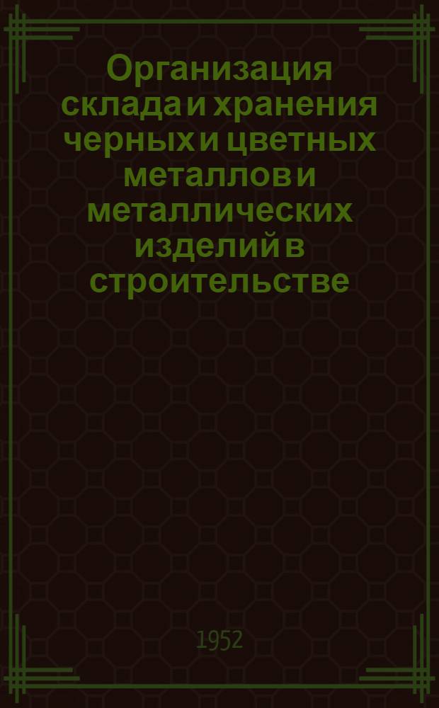 Организация склада и хранения черных и цветных металлов и металлических изделий в строительстве