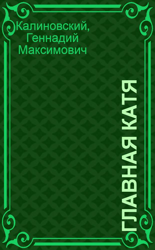 Главная Катя : Рассказы
