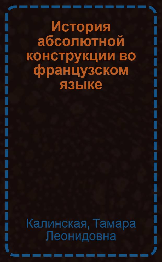 История абсолютной конструкции во французском языке : Автореф. дис. на соиск. учен. степени канд. филол. наук