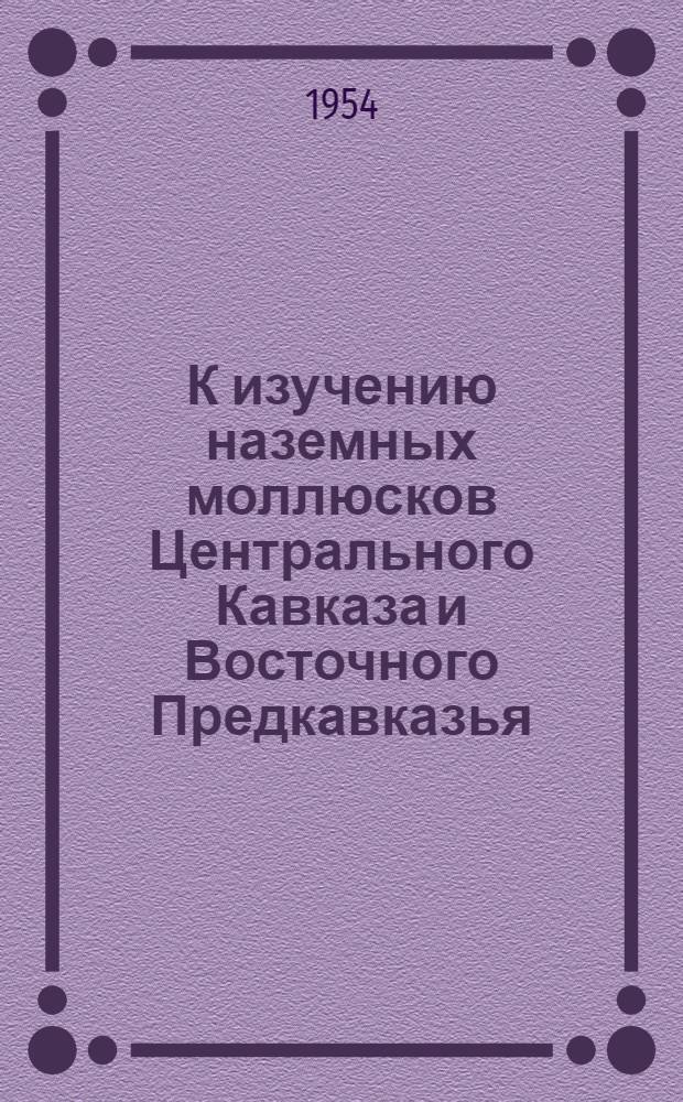 К изучению наземных моллюсков Центрального Кавказа и Восточного Предкавказья : (Фауна, экология и роль в распространении дикроцелиоза) : Автореферат дис. на соискание учен. степени кандидата биол. наук