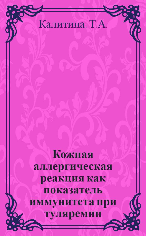 Кожная аллергическая реакция как показатель иммунитета при туляремии : Автореферат дис. на соискание учен. степени кандидата мед. наук