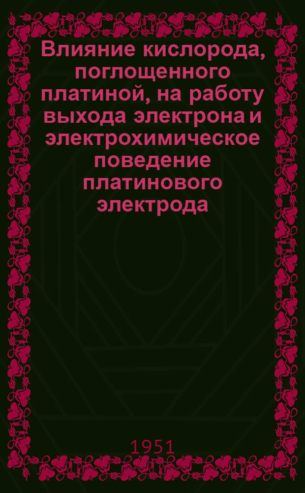 Влияние кислорода, поглощенного платиной, на работу выхода электрона и электрохимическое поведение платинового электрода : (Автореферат дис. на соискание учен. степени канд. хим. наук)