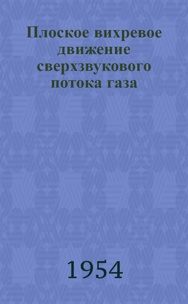 Плоское вихревое движение сверхзвукового потока газа : Автореферат дис. на соискание учен. степени кандидата физ.-мат. наук