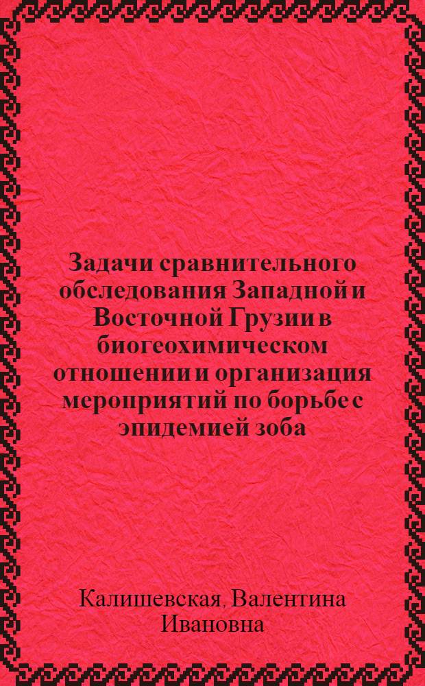 Задачи сравнительного обследования Западной и Восточной Грузии в биогеохимическом отношении и организация мероприятий по борьбе с эпидемией зоба