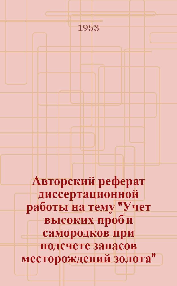 Авторский реферат диссертационной работы на тему "Учет высоких проб и самородков при подсчете запасов месторождений золота", представленной на соискание ученой степени кандидата геолого-минералогических наук