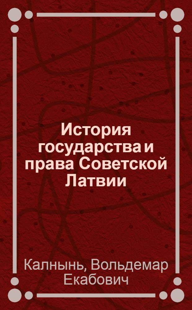 История государства и права Советской Латвии : автореферат диссертации на соискание ученой степени кандидата юридических наук
