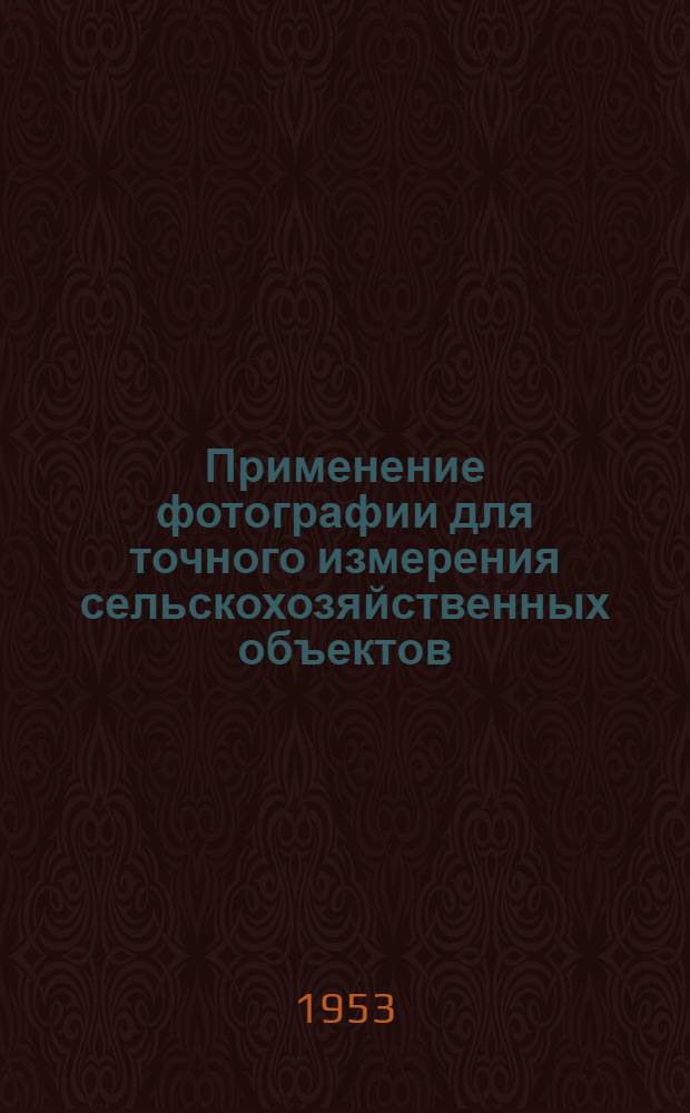 Применение фотографии для точного измерения сельскохозяйственных объектов : Автореф. дис. работы на соискание учен. степени канд. с.-х. наук