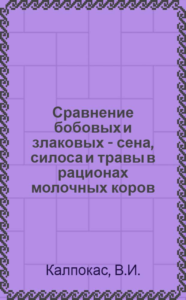 Сравнение бобовых и злаковых - сена, силоса и травы в рационах молочных коров : Автореферат дис. на соискание учен. степени кандидата с.-х. наук