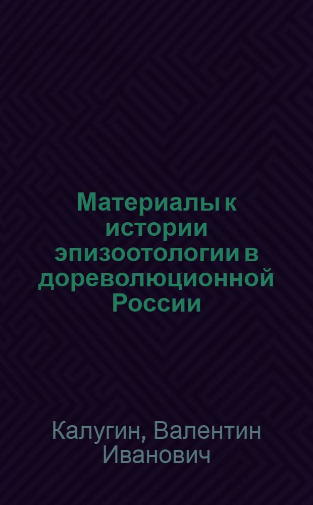 Материалы к истории эпизоотологии в дореволюционной России : Автореферат дис. на соискание учен. степени кандидата вет. наук