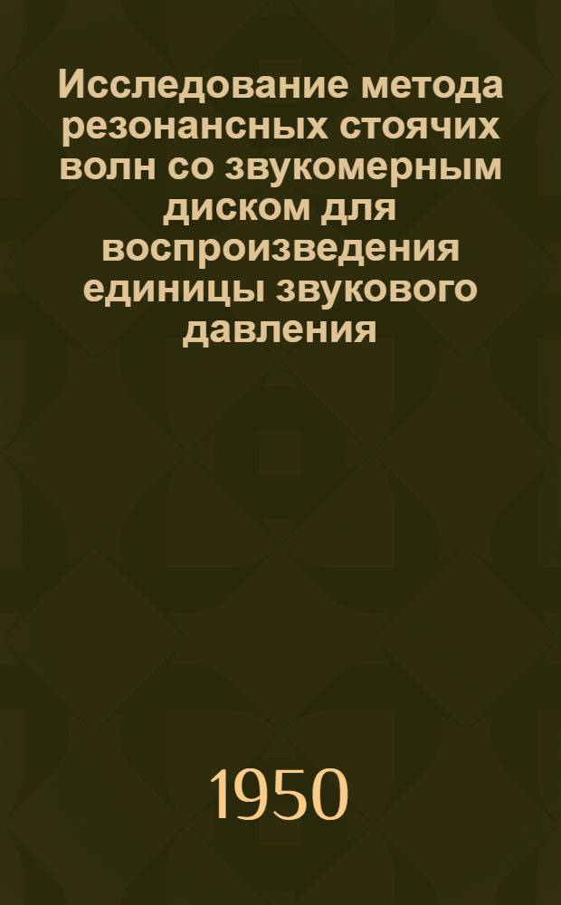 Исследование метода резонансных стоячих волн со звукомерным диском для воспроизведения единицы звукового давления : Автореферат к дис. на соискание учен. степени канд. техн. наук