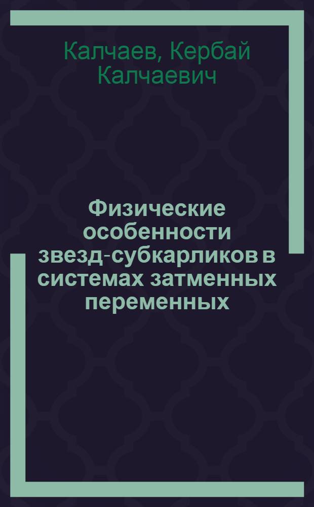 Физические особенности звезд-субкарликов в системах затменных переменных : Автореферат дис. на соискание учен. степени кандидата физ.-мат. наук