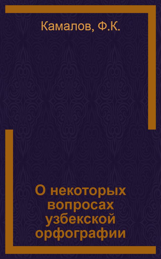 О некоторых вопросах узбекской орфографии : (Тезисы доклада)