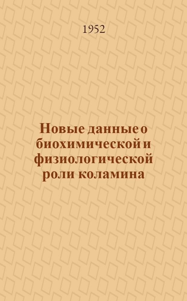 Новые данные о биохимической и физиологической роли коламина : Автореферат дис. на соискание учен. степени доктора биол. наук