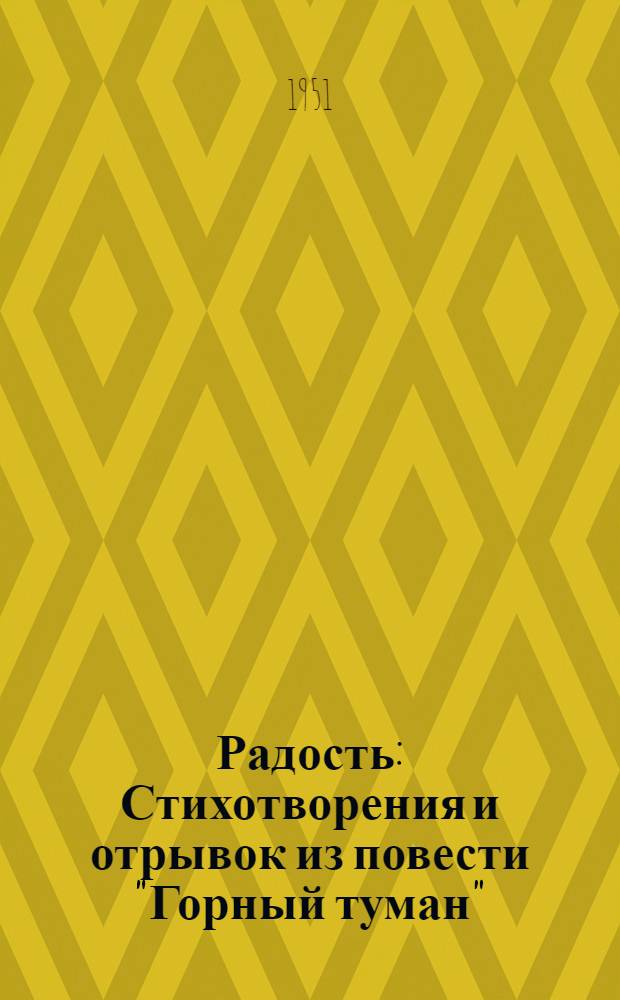 Радость : Стихотворения и отрывок из повести "Горный туман" : Пер. с осет