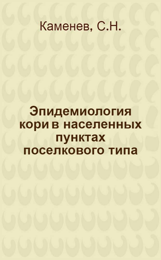 Эпидемиология кори в населенных пунктах поселкового типа : Автореф. дис. на соиск. учен. степени канд. мед. наук