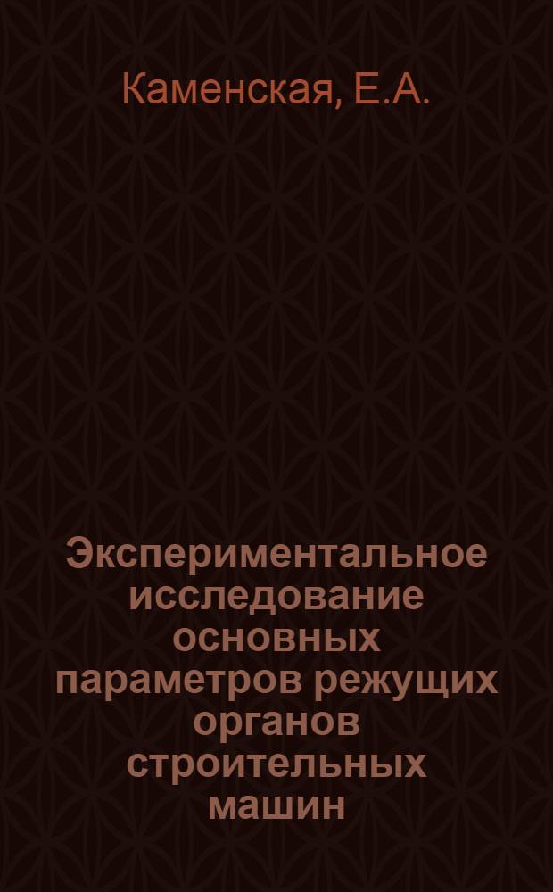 Экспериментальное исследование основных параметров режущих органов строительных машин : Автореферат дис. на соискание учен. степени канд. техн. наук