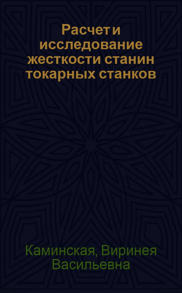 Расчет и исследование жесткости станин токарных станков : Автореф. дис., представл. на соиск. учен. степени канд. техн. наук