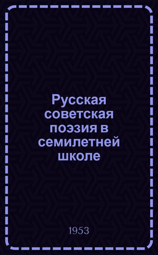 Русская советская поэзия в семилетней школе : Автореф. дис. на соиск. учен. степени канд. пед. наук (по методике литературы)