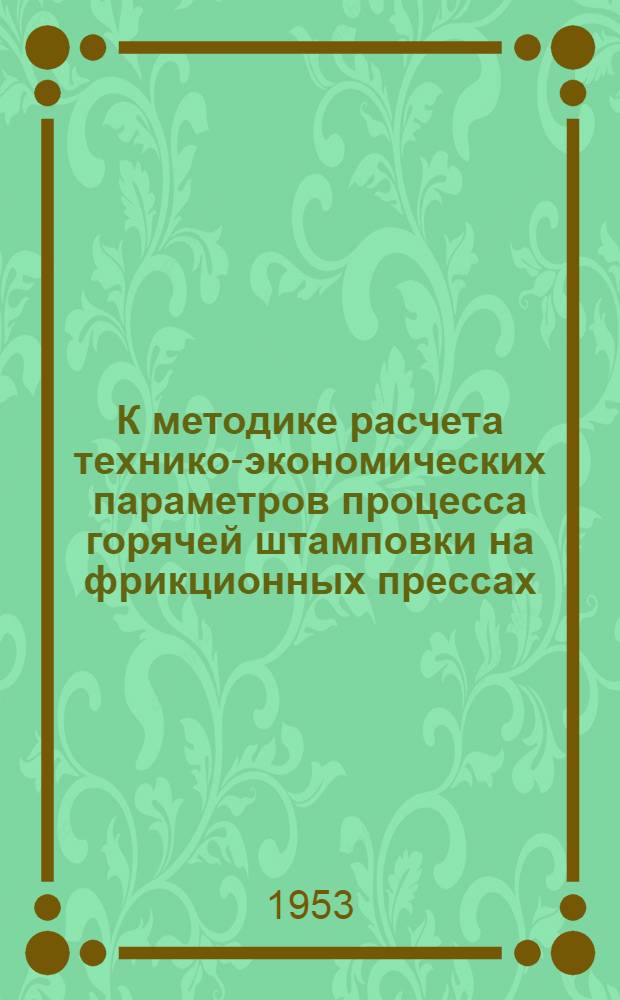 К методике расчета технико-экономических параметров процесса горячей штамповки на фрикционных прессах : Автореф. дис. на соиск. учен. степени канд. техн. наук