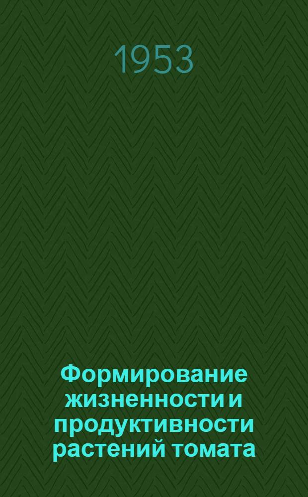 Формирование жизненности и продуктивности растений томата : Автореферат дис. на соискание учен. степени кандидата биол. наук