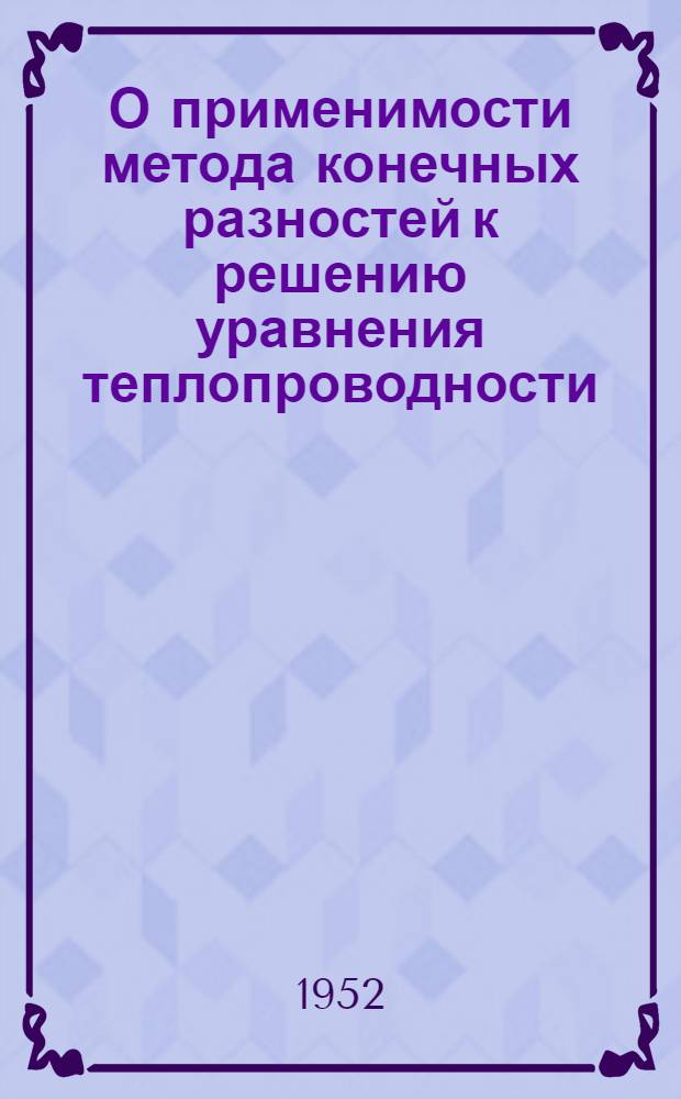 О применимости метода конечных разностей к решению уравнения теплопроводности : Автореферат дис. на соискание учен. степ. канд. физ.-мат. наук