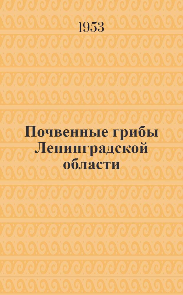 Почвенные грибы Ленинградской области : Автореферат дис. на соискание учен. степени кандидата биол. наук