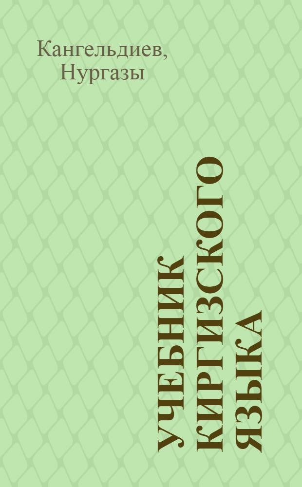 Учебник киргизского языка : (Для 8-9-10 классов рус. школ)