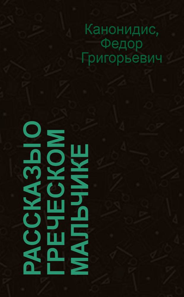 Рассказы о греческом мальчике : Для мл. школьного возраста