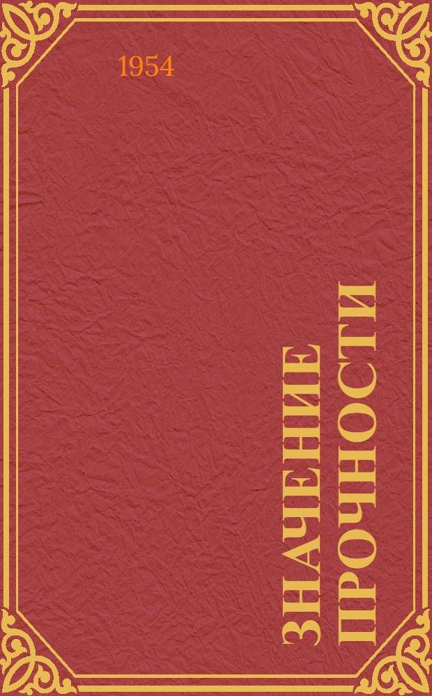 Значение прочности (крутки) ровницы для хода технологического процесса и качества пряжи : Автореф. дис. работы на соиск. учен. степени канд. техн. наук