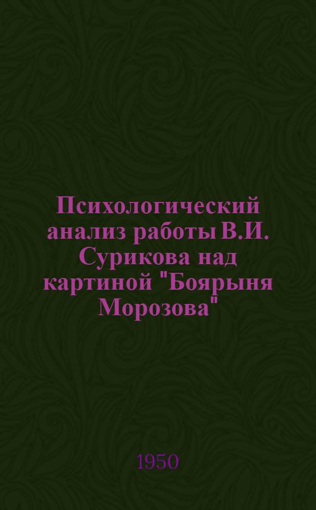 Психологический анализ работы В.И. Сурикова над картиной "Боярыня Морозова" : Автореф. дис. на соискание учен. степени канд. пед. наук (по психологии)