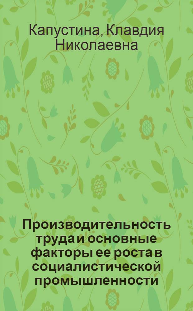 Производительность труда и основные факторы ее роста в социалистической промышленности : Автореф. дис. на соиск. учен. степени канд. экон. наук