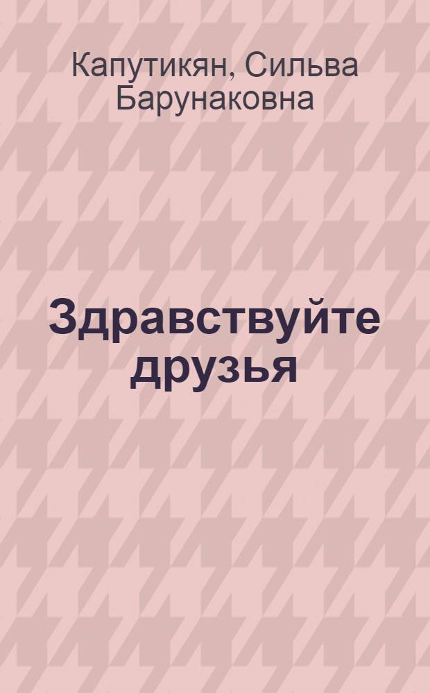 Здравствуйте друзья : Стихи : Пер. с арм