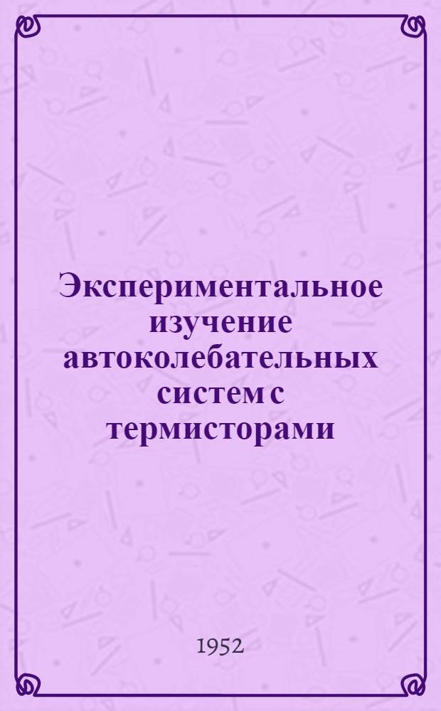 Экспериментальное изучение автоколебательных систем с термисторами : Автореф. дис. на соиск. учен. степени канд. физ.-мат. наук