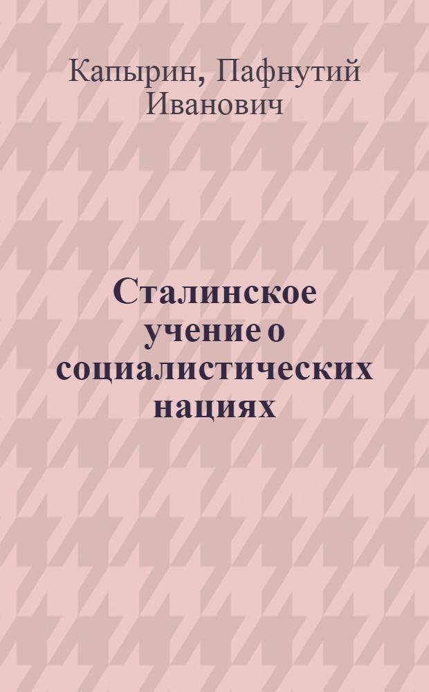 Сталинское учение о социалистических нациях : Автореф. дис. на соиск. учен. степени канд. филоc. наук