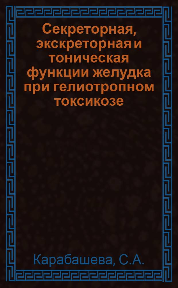 Секреторная, экскреторная и тоническая функции желудка при гелиотропном токсикозе : Автореферат дис. на соискание учен. степени кандидата мед. наук