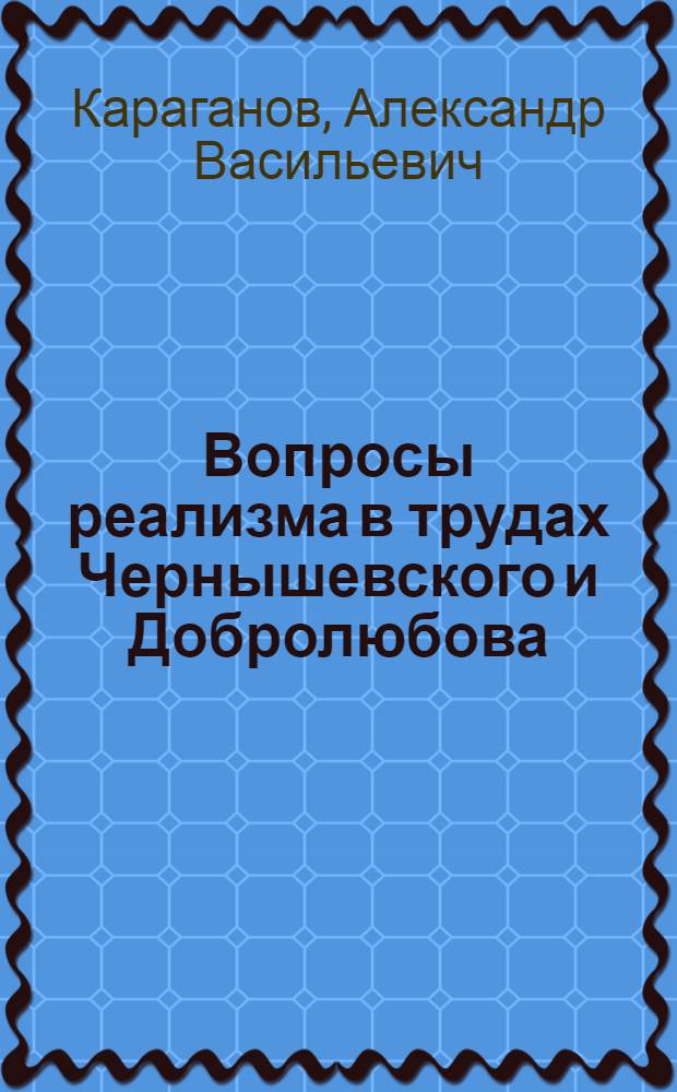 Вопросы реализма в трудах Чернышевского и Добролюбова : Автореферат дис. на соискание учен. степени канд. филол. наук