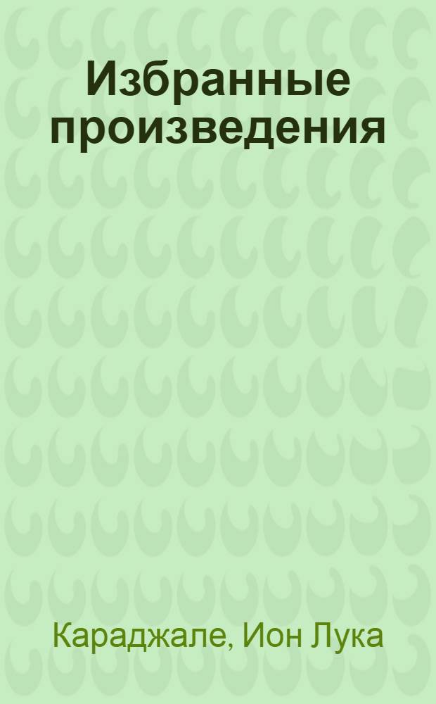 Избранные произведения