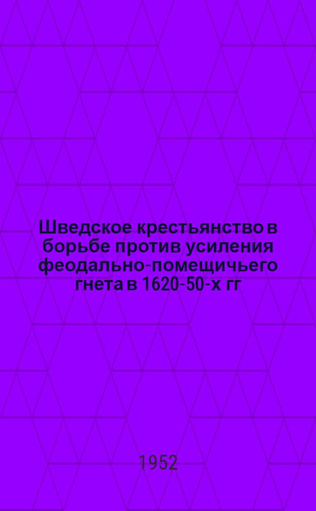 Шведское крестьянство в борьбе против усиления феодально-помещичьего гнета в 1620-50-х гг. : Автореф. дис. на соиск. учен. степени канд. ист. наук