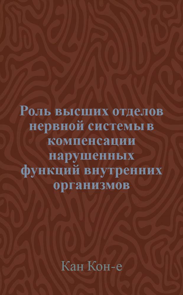 Роль высших отделов нервной системы в компенсации нарушенных функций внутренних организмов : (Эксперим. исследование) : Автореф. дис. на соиск. учен. степени канд. мед. наук