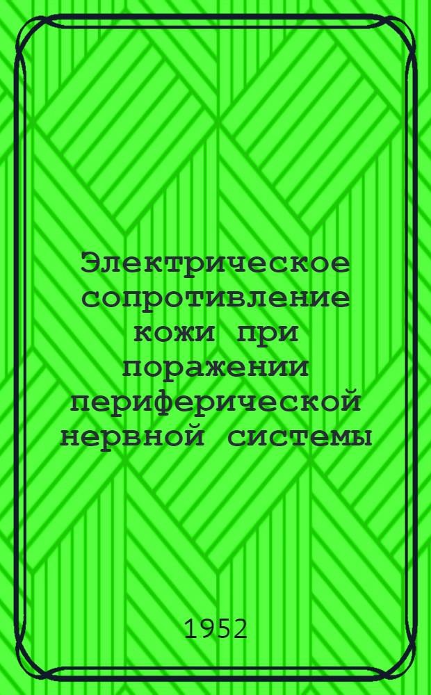Электрическое сопротивление кожи при поражении периферической нервной системы (в связи с бальнеотерапией) : (Методика и клинические результаты) : Автореф. дис. на соиск. учен. степени канд. мед. наук