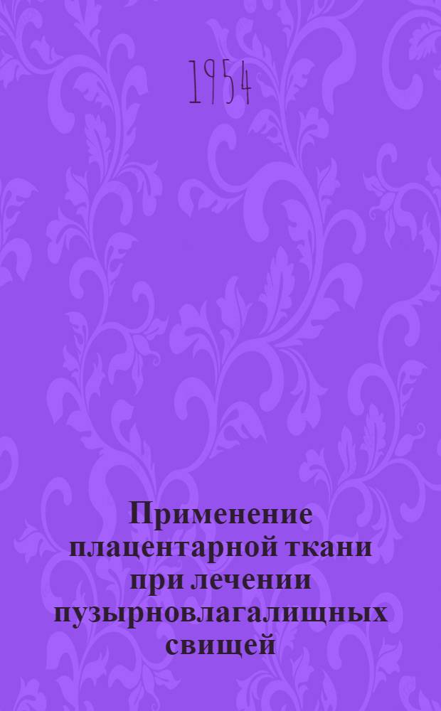 Применение плацентарной ткани при лечении пузырновлагалищных свищей : Клинико-экспериментальное исследование : Автореферат дис. на соискание учен. степени кандидата мед. наук
