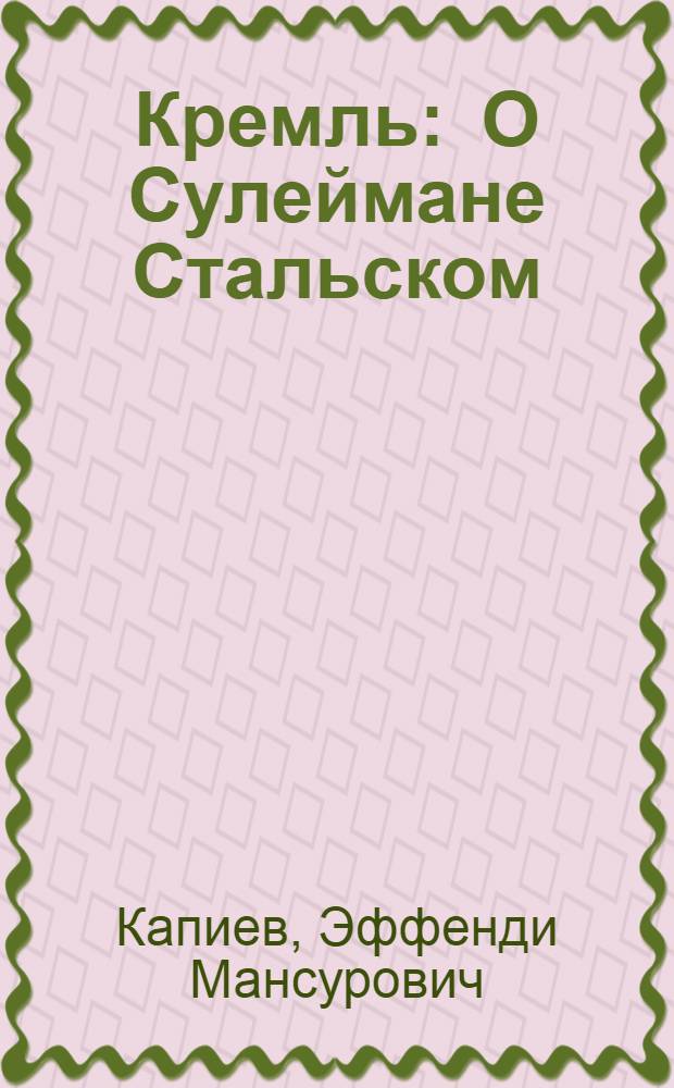 Кремль : О Сулеймане Стальском : Из книги "Поэт"